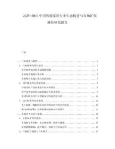 2025-2030中國智能家居行業(yè)生態(tài)構(gòu)建與市場擴(kuò)張路徑研究報(bào)告