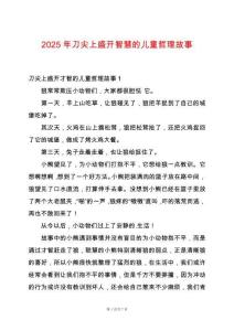 2025年刀尖上盛開智慧的兒童哲理故事