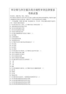 審計師與審計報告的合規(guī)性審查法律要求考核試卷