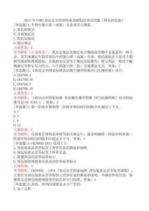 2021年FSMS食品安全管理體系基礎(chǔ)知識考試試題（網(wǎng)友回憶版）