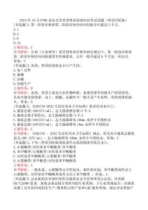 2023年10月FSMS食品安全管理體系基礎(chǔ)知識考試試題（網(wǎng)友回憶版）