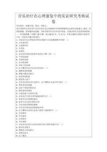 音樂治療在心理康復中的實證研究考核試卷