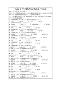 影視錄放設備故障檢測考核試卷