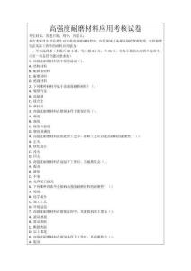 高強(qiáng)度耐磨材料應(yīng)用考核試卷