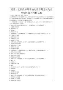 刺繡工藝品品牌故事的兒童市場(chǎng)定位與故事創(chuàng)作技巧考核試卷