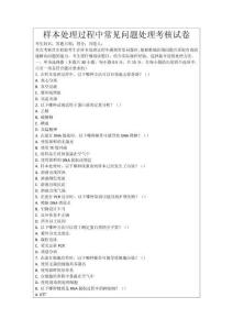 樣本處理過(guò)程中常見(jiàn)問(wèn)題處理考核試卷