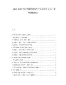 2025-2030中國智能網聯汽車產業鏈競爭格局與策略分析報告