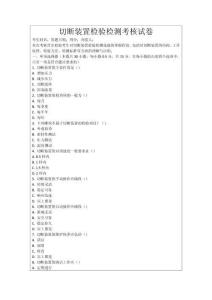 切斷裝置檢驗(yàn)檢測(cè)考核試卷