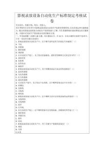 影視錄放設(shè)備自動化生產(chǎn)標(biāo)準(zhǔn)制定考核試卷
