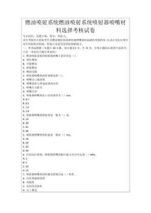 燃油噴射系統(tǒng)燃油噴射系統(tǒng)噴射器噴嘴材料選擇考核試卷