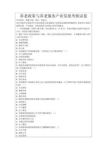 養(yǎng)老政策與養(yǎng)老服務(wù)產(chǎn)業(yè)發(fā)展考核試卷