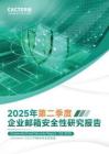2025年Q2企業郵箱安全性報告-Coremail CACTER郵件安全