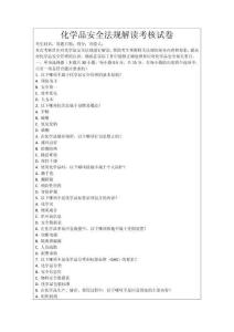 化學(xué)品安全法規(guī)解讀考核試卷
