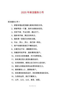2025年保潔服務口號