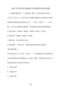 2025年巴彥淖爾市屬國(guó)有企業(yè)招聘考試筆試試題（含答案）
