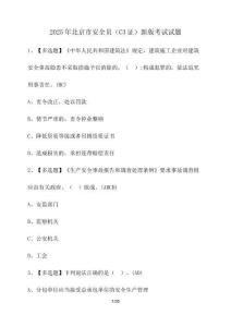 2025年北京市安全员（C3证）新版考试试题（含答案）