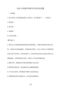2025年承德市網格員考試筆試試題（含答案）