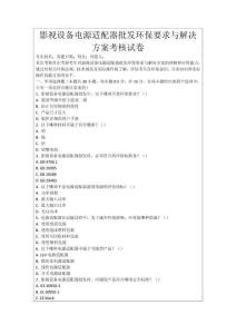 影視設備電源適配器批發(fā)環(huán)保要求與解決方案考核試卷
