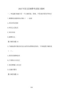 2025年崇義縣輔警考試練習(xí)題庫(kù)（含答案）