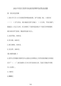 2025年崇左憑祥市民政局招聘考試筆試試題（含答案）