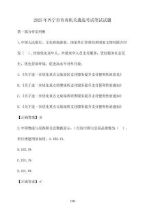 2025年興寧市市直機關遴選考試筆試試題（含答案）