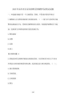 2025年宜昌市公安局招聘交管輔警考試筆試試題（含答案）