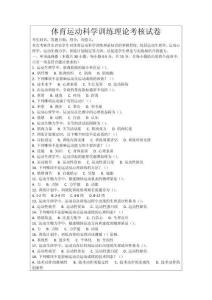 體育運(yùn)動(dòng)科學(xué)訓(xùn)練理論考核試卷