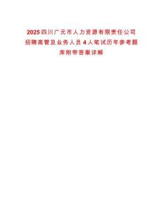 2025四川廣元市人力資源有限責任公司招聘高管及業務人員4人筆試歷年參考題庫附帶答案詳解