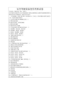 安全駕駛設(shè)備使用考核試卷