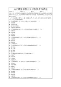 歷史建筑修復(fù)與活化信托考核試卷