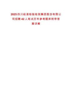 2025四川經(jīng)準(zhǔn)檢驗(yàn)檢測集團(tuán)股份有限公司招聘42人筆試歷年參考題庫附帶答案詳解