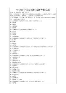 專業(yè)展會(huì)策劃機(jī)構(gòu)選擇考核試卷