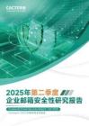 2025年Q2企業郵箱安全性報告-Coremail CACTER郵件安全