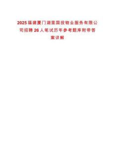 2025福建廈門湖里國(guó)投物業(yè)服務(wù)有限公司招聘26人筆試歷年參考題庫(kù)附帶答案詳解