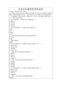 分布式存儲優化考核試卷