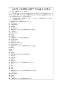 協(xié)作領(lǐng)域的敏捷項(xiàng)目管理實(shí)踐考核試卷