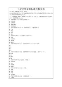 衛(wèi)浴安裝質(zhì)量標(biāo)準(zhǔn)考核試卷