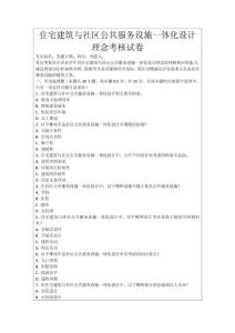 住宅建筑與社區公共服務設施一體化設計理念考核試卷