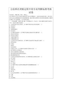公估師在理賠過(guò)程中的專業(yè)判斷標(biāo)準(zhǔn)考核試卷