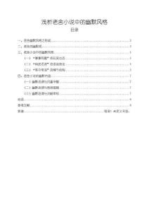 淺析老舍小說中的幽默風(fēng)格【5900字（論文）】