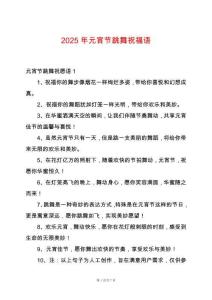 2025年元宵節跳舞祝福語