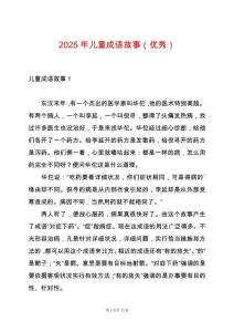 2025年兒童成語故事（優(yōu)秀）