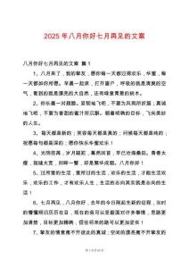 2025年八月你好七月再見的文案