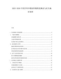 2025-2030中國牙科印模材料精準度測試與醫生偏好調查