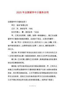 2025年出國(guó)留學(xué)中介服務(wù)合同
