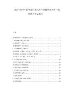 2025-2030中國智能網聯汽車產業鏈全景調研與投資潛力評估報告