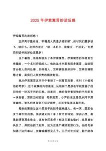 2025年伊索寓言的讀后感