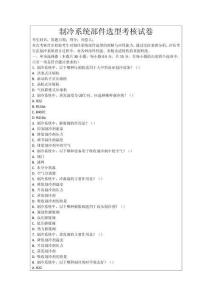 制冷系統(tǒng)部件選型考核試卷