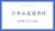 第四單元專題學(xué)習(xí)活動《少年正是讀書時》 統(tǒng)編版語文七年級上冊