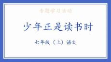 第四單元專(zhuān)題學(xué)習(xí)活動(dòng)《少年正是讀書(shū)時(shí)》 統(tǒng)編版語(yǔ)文七年級(jí)上冊(cè)
